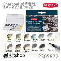 英國 Derwent 德爾文 水墨 塊狀水彩 12色 Charcoal 炭筆色塊 旅行盒 2305872